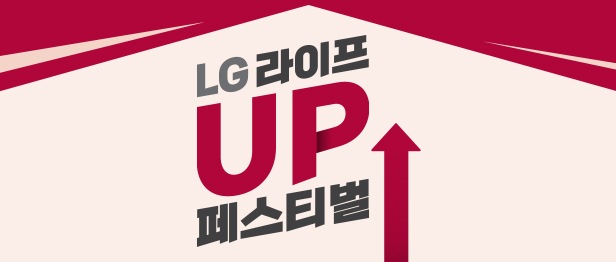 3월 LG 라이프 UP 페스티벌